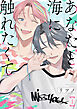 あなたと海に触れたくて【単話版】 第1話
