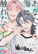 あなたと海に触れたくて【単話版】 第3話