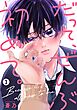 だって、ぜんぶ初めて。【単話版】 第1話