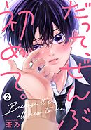 だって、ぜんぶ初めて。【単話版】 第2話