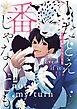 たとえ番じゃなくても【単話版】 第1話