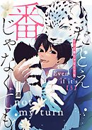 たとえ番じゃなくても【単話版】 第3話