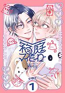 箱庭のマイヒーロー【単話版】 第1話