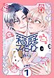 箱庭のマイヒーロー【単話版】 第1話