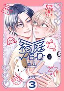 箱庭のマイヒーロー【単話版】 第3話