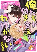 俺たちが付き合えるわけがない！【単話版】 第2話
