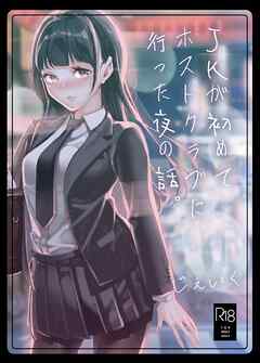 JKが初めてホストクラブに行った夜の話。 1