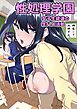 性処理学園～女子生徒達の生ハメ活動～