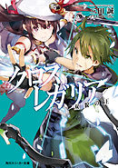 クロス レガリア 2 最新刊 成家慎一郎 三田誠 漫画 無料試し読みなら 電子書籍ストア ブックライブ