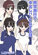 修学旅行で中出しハーレムする話
