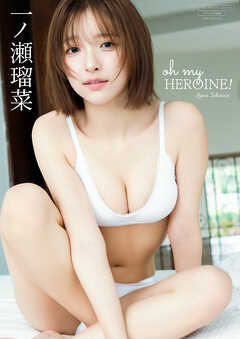 【デジタル限定】一ノ瀬瑠菜 写真集 『 oh my HEROINE！ 』