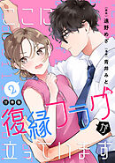 ここに復縁フラグが立っています　プチキス（２）