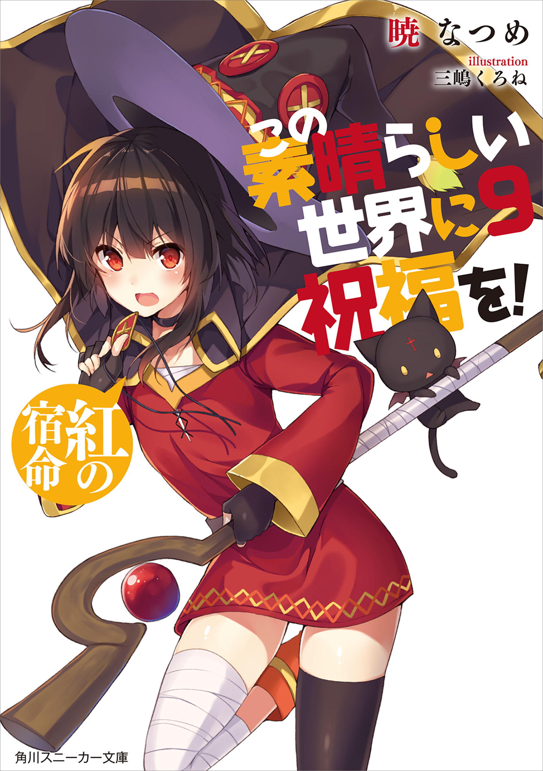 この素晴らしい世界に祝福を 9 紅の宿命 電子特別版 漫画 無料試し読みなら 電子書籍ストア ブックライブ