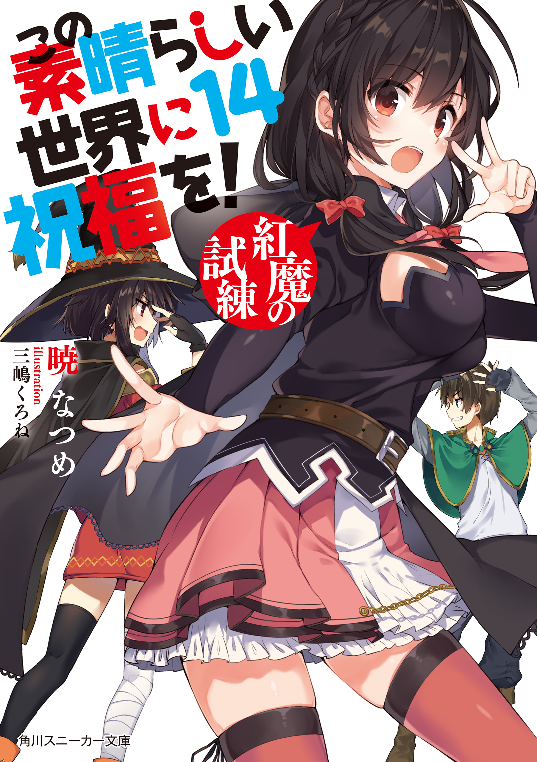 この素晴らしい世界に祝福を！ 14 紅魔の試練【電子特別版】 - 暁なつめ/三嶋くろね - ラノベ・無料試し読みなら、電子書籍・コミックストア  ブックライブ