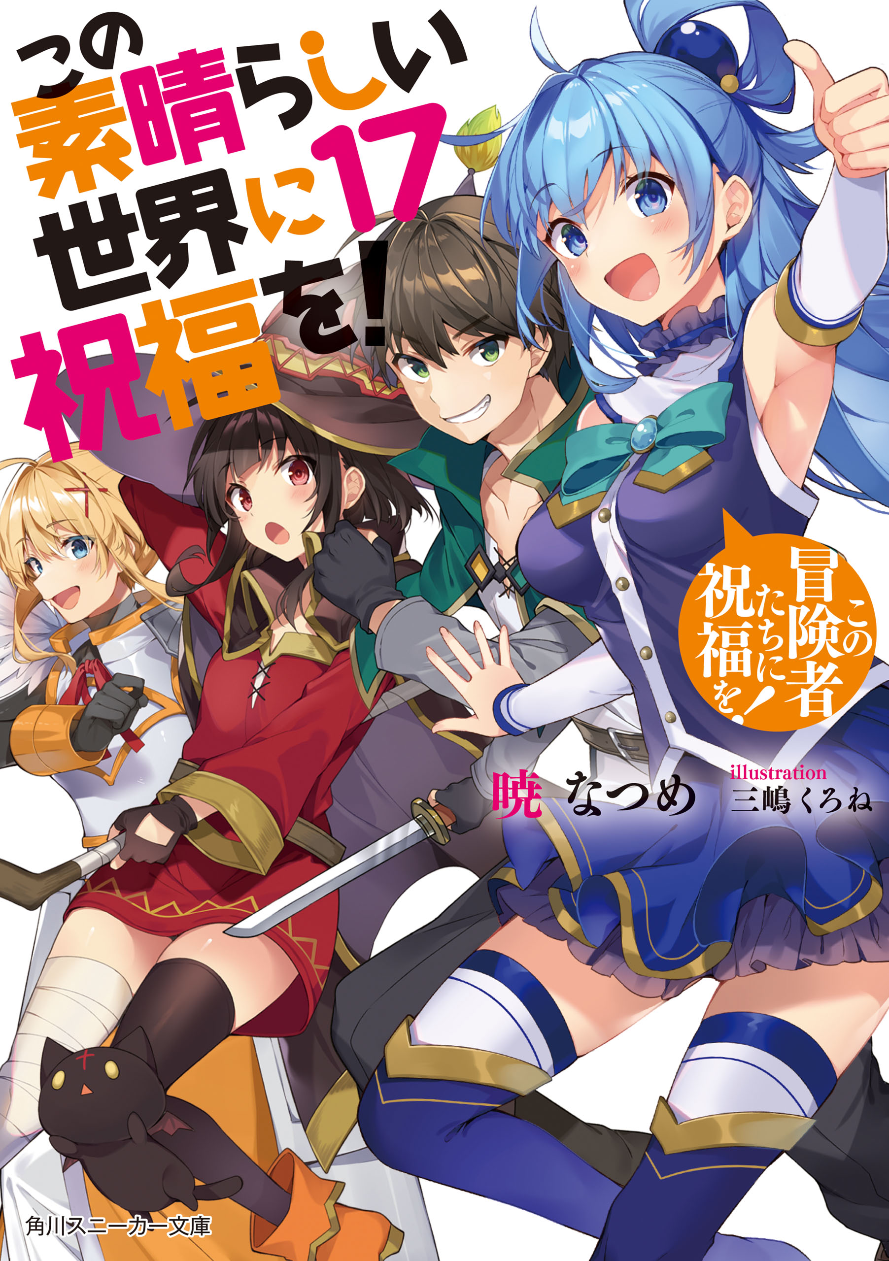 この素晴らしい世界に祝福を 17 この冒険者たちに祝福を 暁なつめ 三嶋くろね 漫画 無料試し読みなら 電子書籍ストア ブックライブ