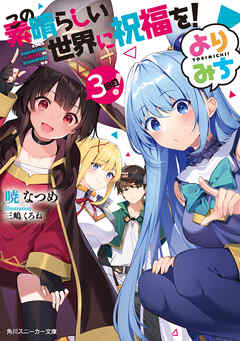 この素晴らしい世界に祝福を！ よりみち３回目！（最新刊） - 暁なつめ/三嶋くろね - ラノベ・無料試し読みなら、電子書籍・コミックストア ブックライブ