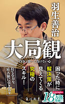 大局観　自分と闘って負けない心