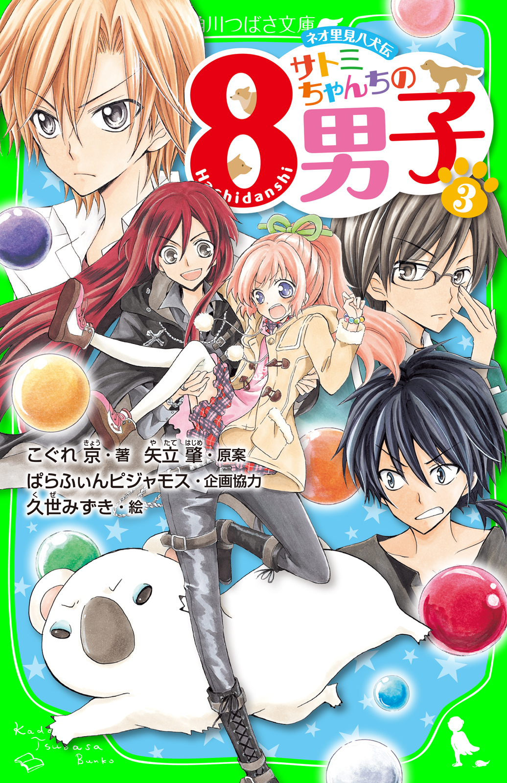 ネオ里見八犬伝 サトミちゃんちの８男子 ３ こぐれ京 矢立肇 漫画 無料試し読みなら 電子書籍ストア ブックライブ