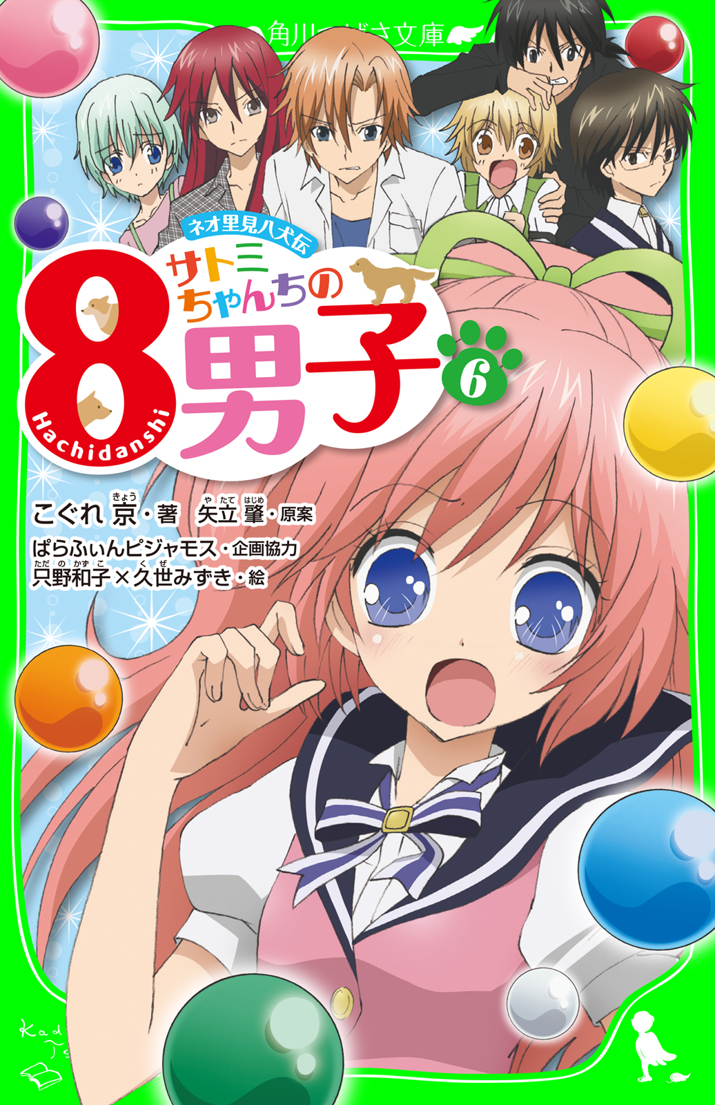 ネオ里見八犬伝 サトミちゃんちの８男子 ６ 漫画 無料試し読みなら 電子書籍ストア ブックライブ