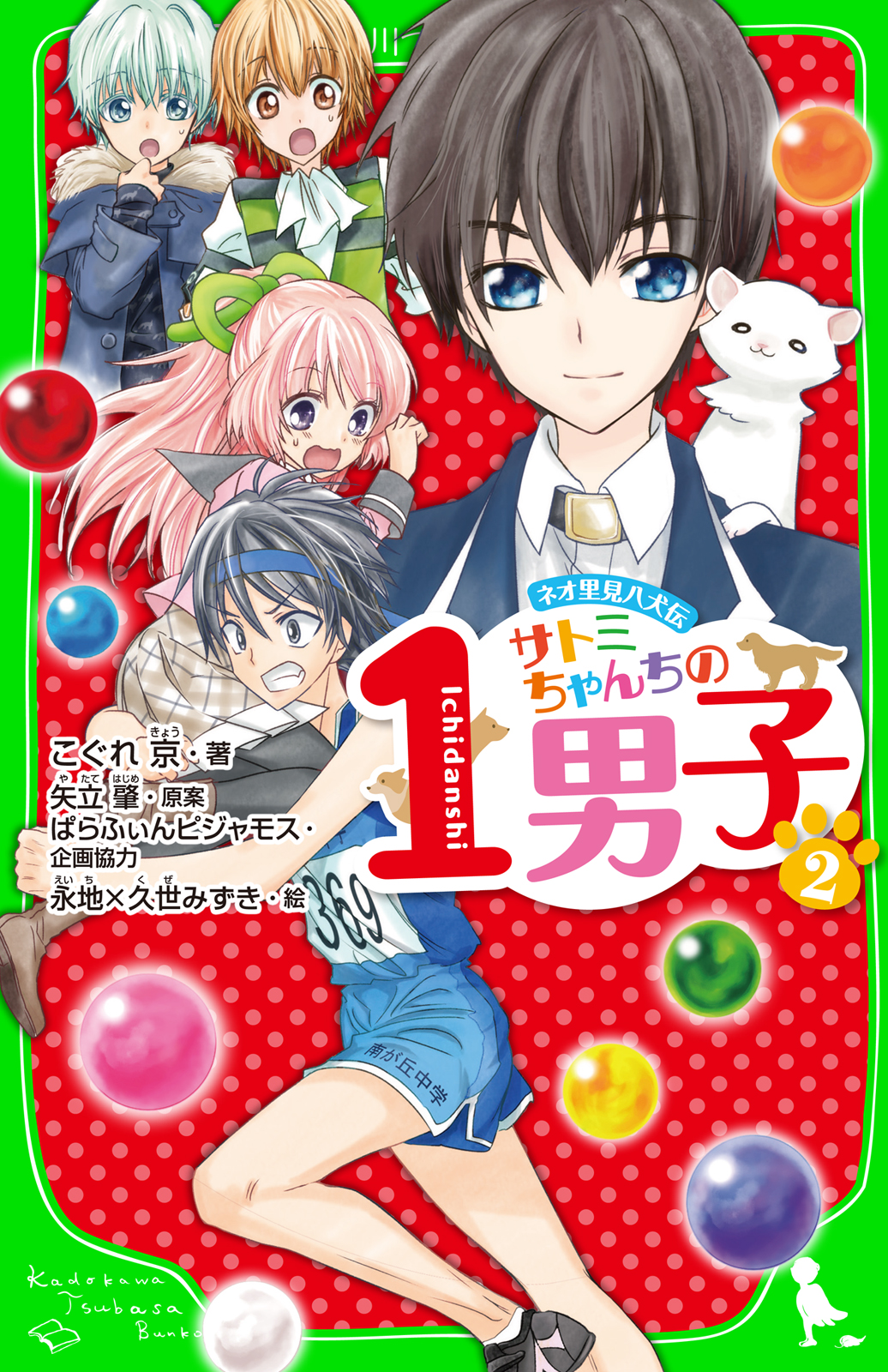 ネオ里見八犬伝 サトミちゃんちの１男子 ２ 漫画 無料試し読みなら 電子書籍ストア ブックライブ