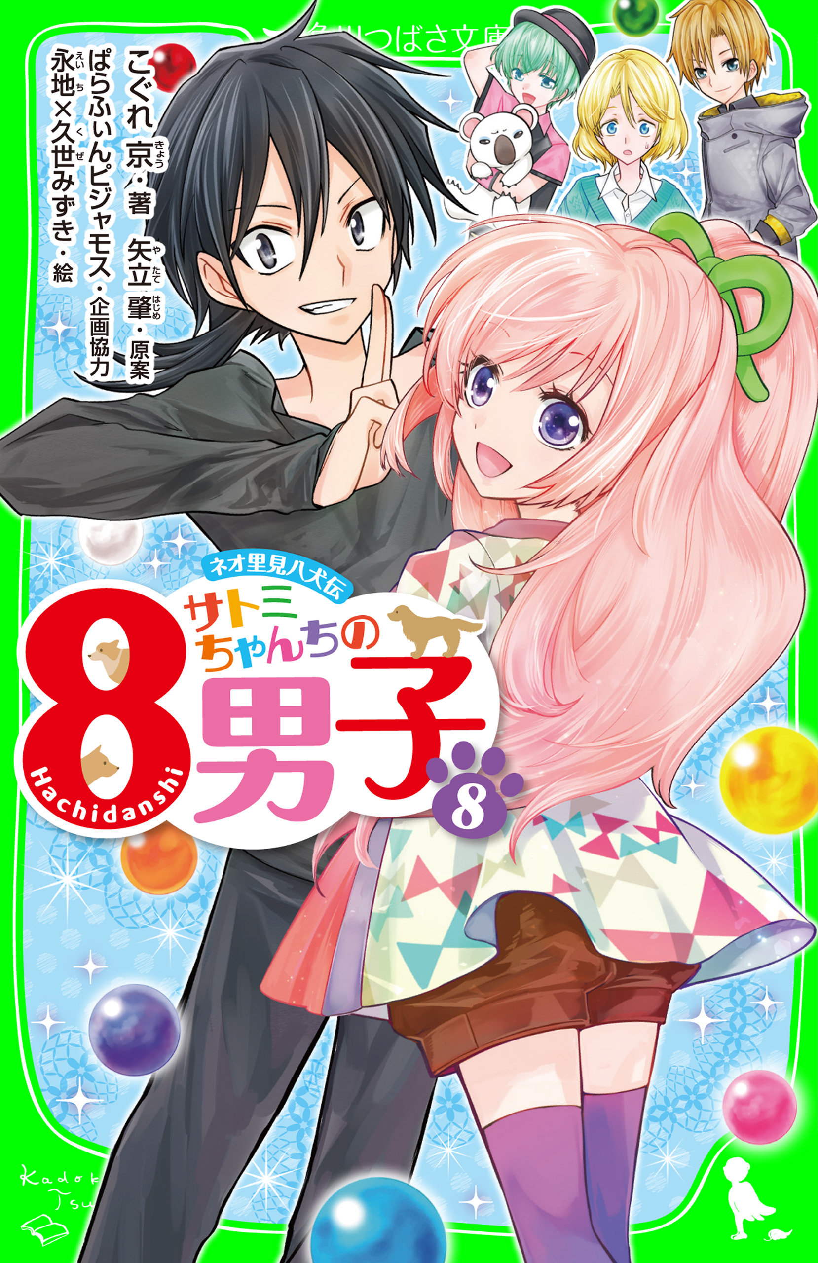 ネオ里見八犬伝 サトミちゃんちの８男子 ８ 漫画 無料試し読みなら 電子書籍ストア ブックライブ