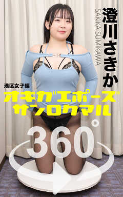 オキガエポーズ360°   澄川さきか 港区女子編