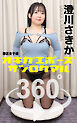 オキガエポーズ360°   澄川さきか 港区女子編