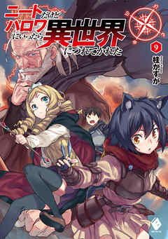 ニートだけどハロワにいったら異世界につれてかれた 9 桂かすが さめだ小判 漫画 無料試し読みなら 電子書籍ストア ブックライブ