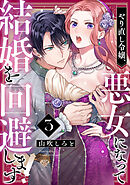 【ラブチーク】やり直し令嬢、悪女になって結婚を回避します！  act.3
