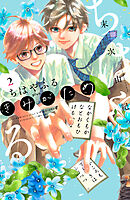 【期間限定　無料お試し版】ちはやふる　ｐｌｕｓ　きみがため（２）