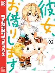 期間限定 無料お試し版】彼女、お借りします（2） | 漫画無料試し読み
