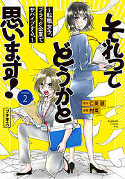 【期間限定　無料お試し版】それってどうかと思います！～転職女子、ブラック企業でサバイブする。～　プチキス