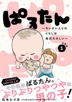 【期間限定　無料お試し版】ぱるたん　～ちいさい人とのくらしは毎日たのしい～　分冊版（１）