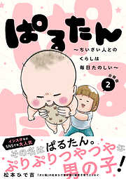 【期間限定　無料お試し版】ぱるたん　～ちいさい人とのくらしは毎日たのしい～　分冊版