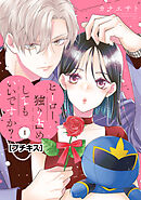 【期間限定　無料お試し版】ヒーロー、独り占めしてもいいですか？　プチキス