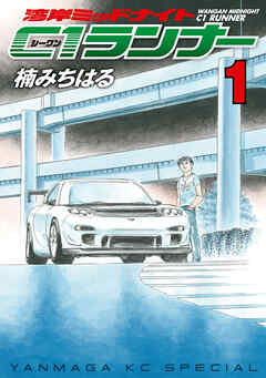 【期間限定　無料お試し版】湾岸ミッドナイト　Ｃ１ランナー