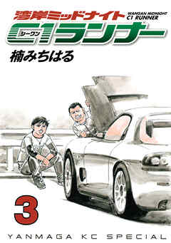 【期間限定　無料お試し版】湾岸ミッドナイト　Ｃ１ランナー