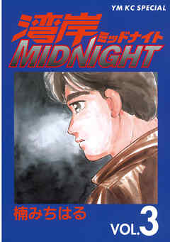 【期間限定　無料お試し版】湾岸MIDNIGHT