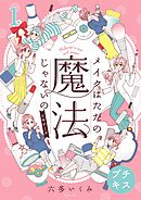 【期間限定　無料お試し版】メイクはただの魔法じゃないの　ビギナーズ　プチキス