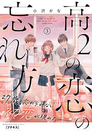 【期間限定　無料お試し版】高２の恋の忘れ方　プチキス