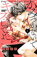 【期間限定　無料お試し版】かみつかないで、キスしてよ　分冊版