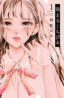 【期間限定　無料お試し版】染まるくちびる　ベツフレプチ