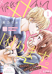 【期間限定　無料お試し版】彼氏が××すぎて困ります。　プチデザ
