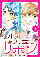【期間限定　無料お試し版】オオカミにリボン　ベツフレプチ