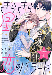 【期間限定　無料お試し版】きらきら星と恋のバラード　分冊版
