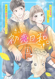 きっと、初恋日和。　ベツフレプチ