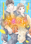 【期間限定　無料お試し版】きっと、初恋日和。　ベツフレプチ