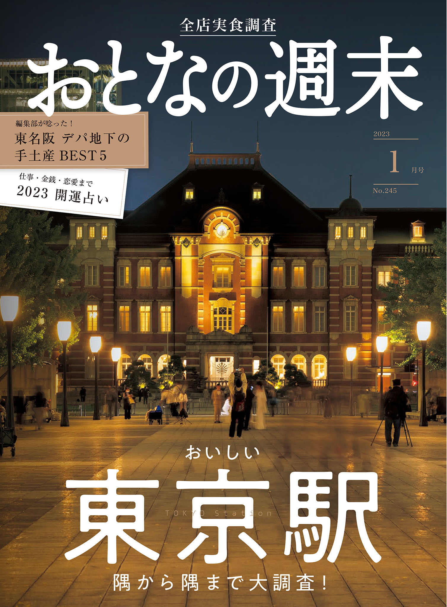 おとなの週末　２０２３年　１月号 | ブックライブ