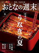 おとなの週末　２０２４年　８月号