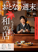 おとなの週末　２０２４年　１０月号